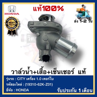 วาล์วน้ำ+เสื้อ+เซ็นเซอร์  แท้(19310-62K-Z01)ยี่ห้อHONDAรุ่นCITY เครื่อง 1.0 เทอร์โบ