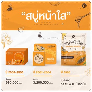 สบู่หน้าใส  papaya honey สบู่มะละกอน้ำผึ้ง