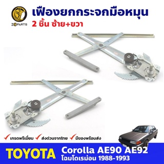 เฟืองยกกระจก หน้าซ้าย+ขวา สำหรับ Toyota Corolla EE90 ปี 1988-93