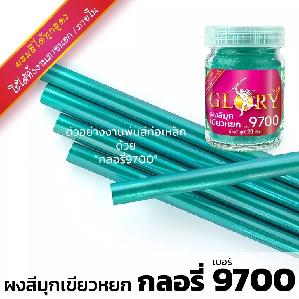 พร้อมส่ง ผงมุกสีเขียวหยก GLORY 9700 ผงสีเขียวหยกกลิตเตอร์ รูปที่ 3