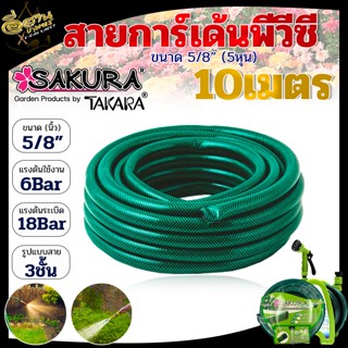 สายการ์เด้นพีวีซี SAKURA 5/8"x10เมตร (สีเขียวเข้ม) สายแบบ 3 ชั้น พร้อมชั้นเสริมแรง น้ำหนักเบา ยืดหยุ่น สายยาง รองรับแรงด