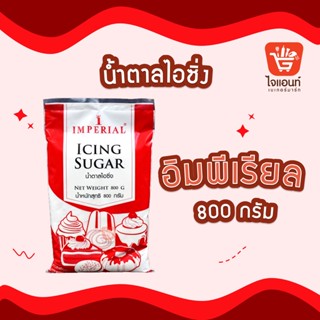 น้ำตาลไอซิ่ง อิมพีเรียล น้ำตาล น้ำหนัก 800 กรัม รหัสสินค้า 1255303