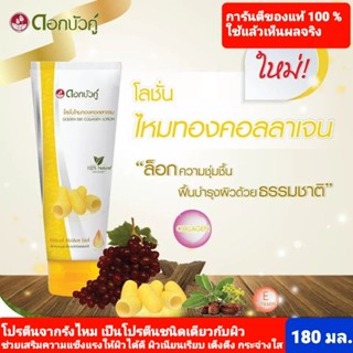 โลชั่นดอกบัวคู่ สูตรไหมทองคอลลาเจน Golden Silk Collagen Lotionสัมผัสผิวนุ่มชุ่มชื้นจากธรรมชาติด้วย สารสกัดจากรังไหมสีทอง