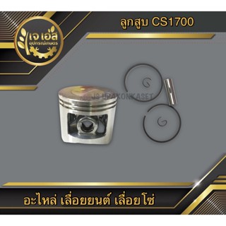 ลูกสูบ 2 แหวน CS1700 STP