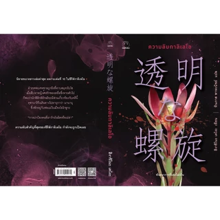 หนังสือ ความลับกาลิเลโอ ผู้เขียน: ฮิงาชิโนะ เคโงะ สำนักพิมพ์ ไดฟุกุ นิยายแปล วรรณกรรมญี่ปุ่น สืบสวนสอบสวน