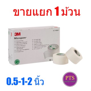 3M Micropore เทปแต่งแผล เยื่อกระดาษ (ขายแยก 1 ม้วน)