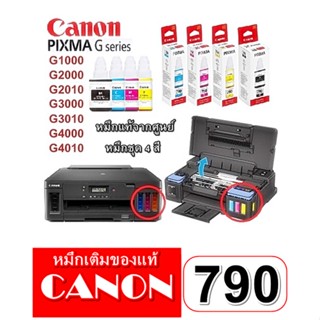 หมึกเติม CANON GI-790 ดำ (BK)ฺ มีกล่อง  - สี ( Color )  มีกล่อง รับประกันคุณภาพ ของแท้ 100% G-Series G1000/2000/3000