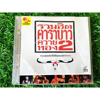 VCD แผ่นเพลง คาราบาว รวมฮิตคาราบาวควายทอง ชุดที่ 2