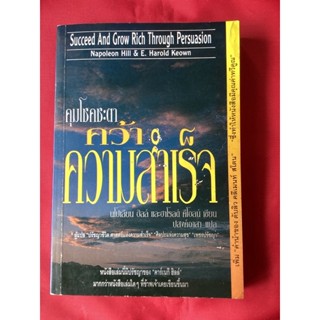 หนังสือคุมโชคชะตาคว้าความสำเร็จ/นโปเลียน ฮิลล์