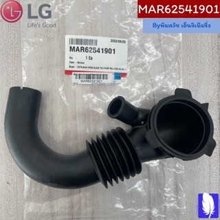 Bellows ที่สูบลมเครื่องซักผ้า ของแท้จากศูนย์ LG100%  Part No : MAR62541901