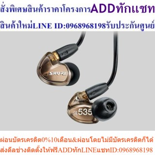 SHURE SE535-V-KCEสินค้าสั่งซื้อพิเศษPREORDERซื้อแล้วไม่รับเปลี่ยนคืน😀(เฉพาะซื้อออนไลน์)