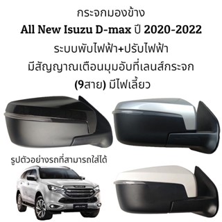 กระจกมองข้าง All New Isuzu D-max ปี 2020-2022 ระบบพับไฟฟ้า+ปรับไฟฟ้า มีไฟเลี้ยว มีสัญญาณเตือนมุมอับที่เลนส์กระจก (9สาย)