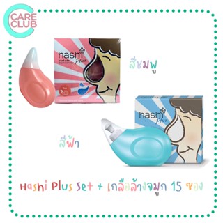 [ซื้อ 3 กล่องแถมกระเป๋าผ้า]Hashi Plus Set ฮาชชิ พลัส ชุดล้างจมูก พร้อมเกลือล้างจมูก สูตรธรรมดา 15 ซอง (มีสีชมพูและสีฟ้า)