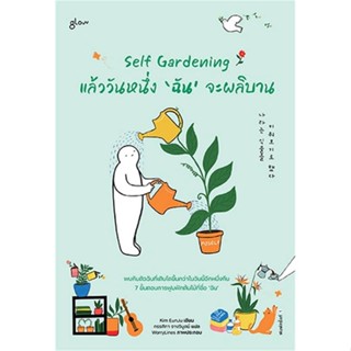 หนังสือ Self Gardening แล้ววันหนึ่ง ฉัน จะผลิบาน - Glow