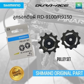 SHIMANO ลูกกลิ้งตีนผีหลัง DURA-ACE, RD9100/9150, ตัวบนและล่าง