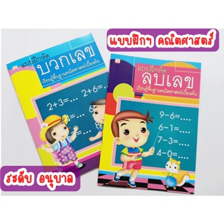 หนังสือแบบฝึกหัดบวกเลข/ลบเลข อนุบาล