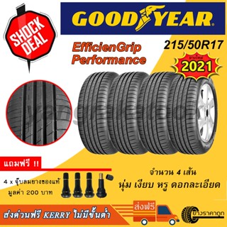 &lt;ส่งฟรี&gt; ยางรถยนต์ Goodyear ขอบ17 215/50R17 EfficienGrip Performance 4เส้น ยางใหม่ปี 2021 ฟรีจุบลม