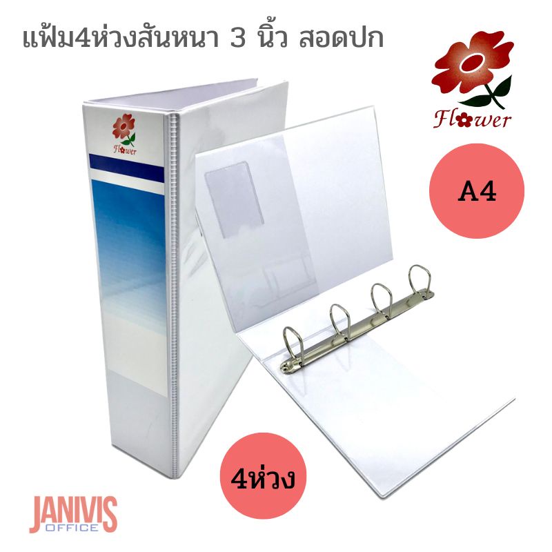 แฟ้ม4ห่วงสันหนา 3 นิ้ว สอดปกA4 สีขาวFLOWERจัดเก็บเอกสารได้มากถึง 500 แผ่น