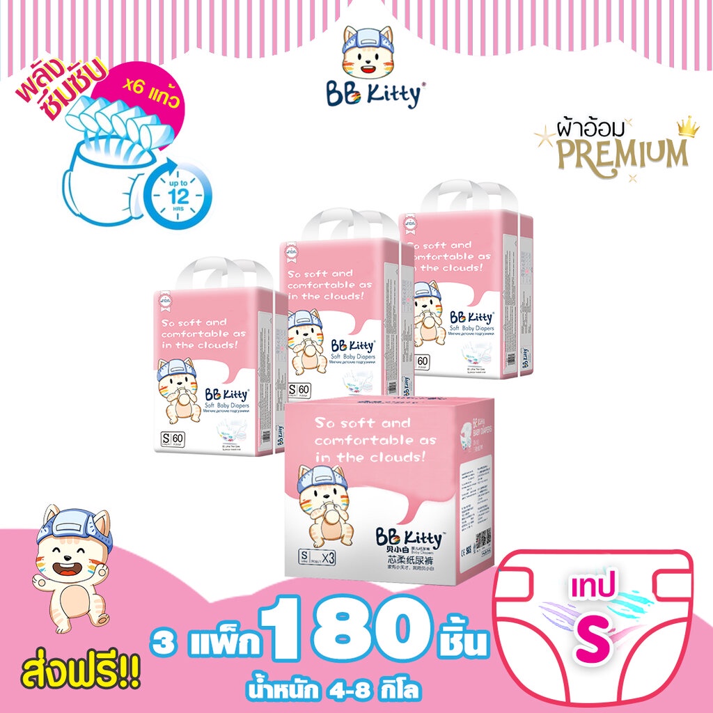 [ยกลัง!!] BB Kitty Diaper tape Size S : ผ้าอ้อมเด็กชนิดเทป แบบบางเฉียบ ซึมซับเยี่ยมยาวนาน 12 ชั่วโมง