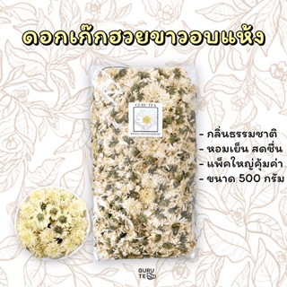 🌼 ดอกเก๊กฮวยขาวอบแห้ง 🌼 ขนาด 500 กรัม 🌼 White Chrysanthemum 🌼