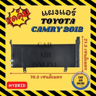 แผงร้อน แผงแอร์ TOYOTA CAMRY 12 - 18 HYBRID โตโยต้า คัมรี่ 2012 - 2018 ไฮบริด คอนเดนเซอร์ คอล์ยร้อน แผงคอล์ยร้อน แผงคอย