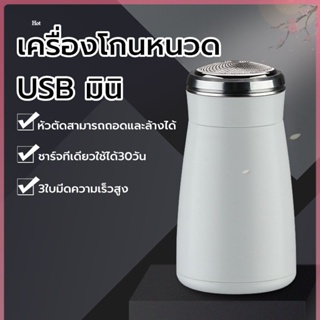 เครื่องโกนหนวดไฟฟ้า ที่โกนหนวดไฟฟ้า มีดโกนหนวดไฟฟ้า มีดเครา ขนาดเล็ก มินิ แบบไร้สาย ชาร์จด้วยUSB กันน้ำ ไม่หนีบเครา