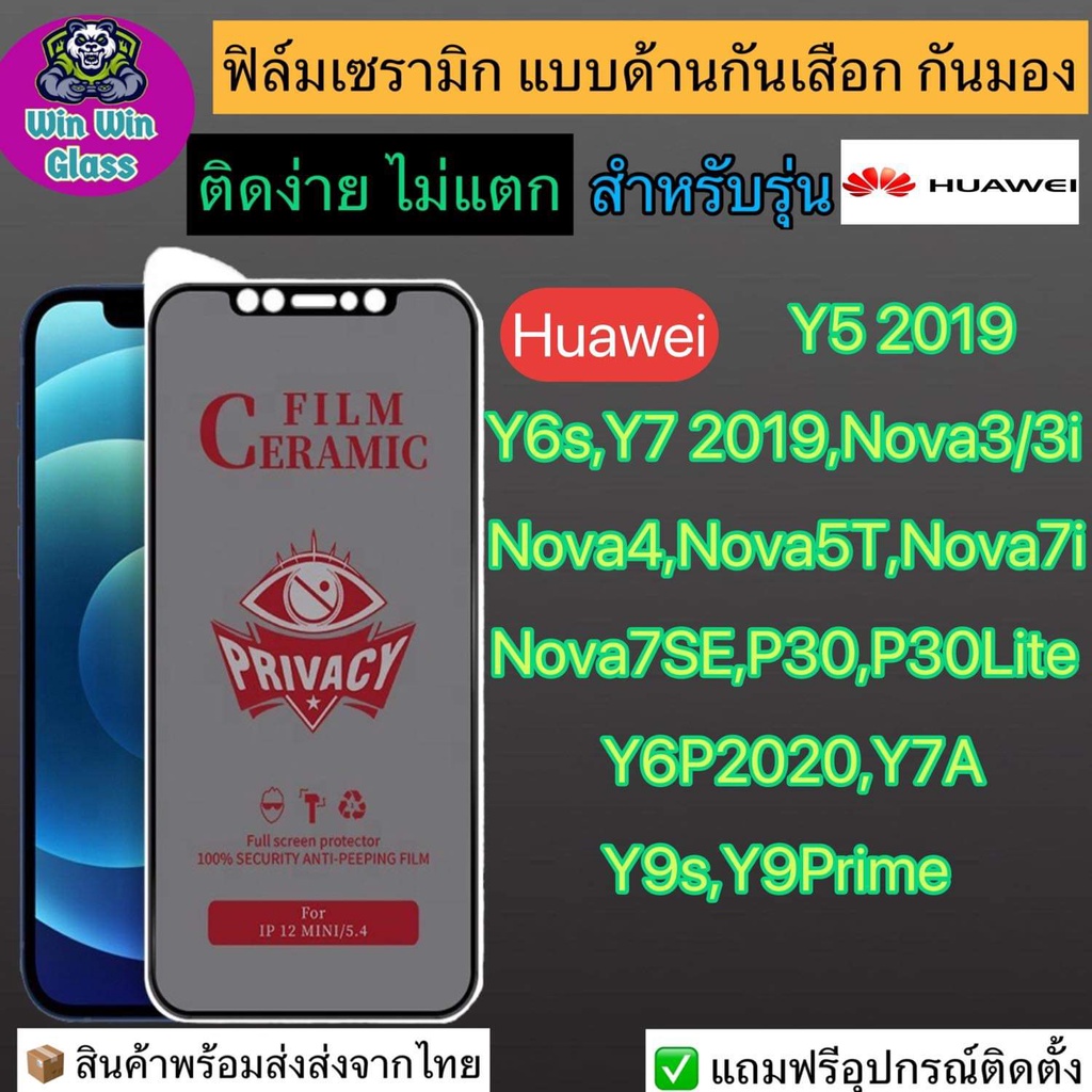 ฟิล์มเซรามิก กันเสือก กันมองเต็มจอ Huawei รุ่น Y5 2018,Y6s,Y72 019,Nova 3i,4,5T,7i,7SE, P30 lite, Y6