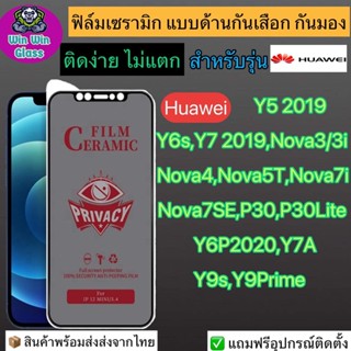 ฟิล์มเซรามิก กันเสือก กันมองเต็มจอ Huawei รุ่น Y52018,Y6s,Y72019,Nova3/3i,4,5T,7i,7SE,P30,P30lite,Y6P,Y7a,Y9s,Y9Prime