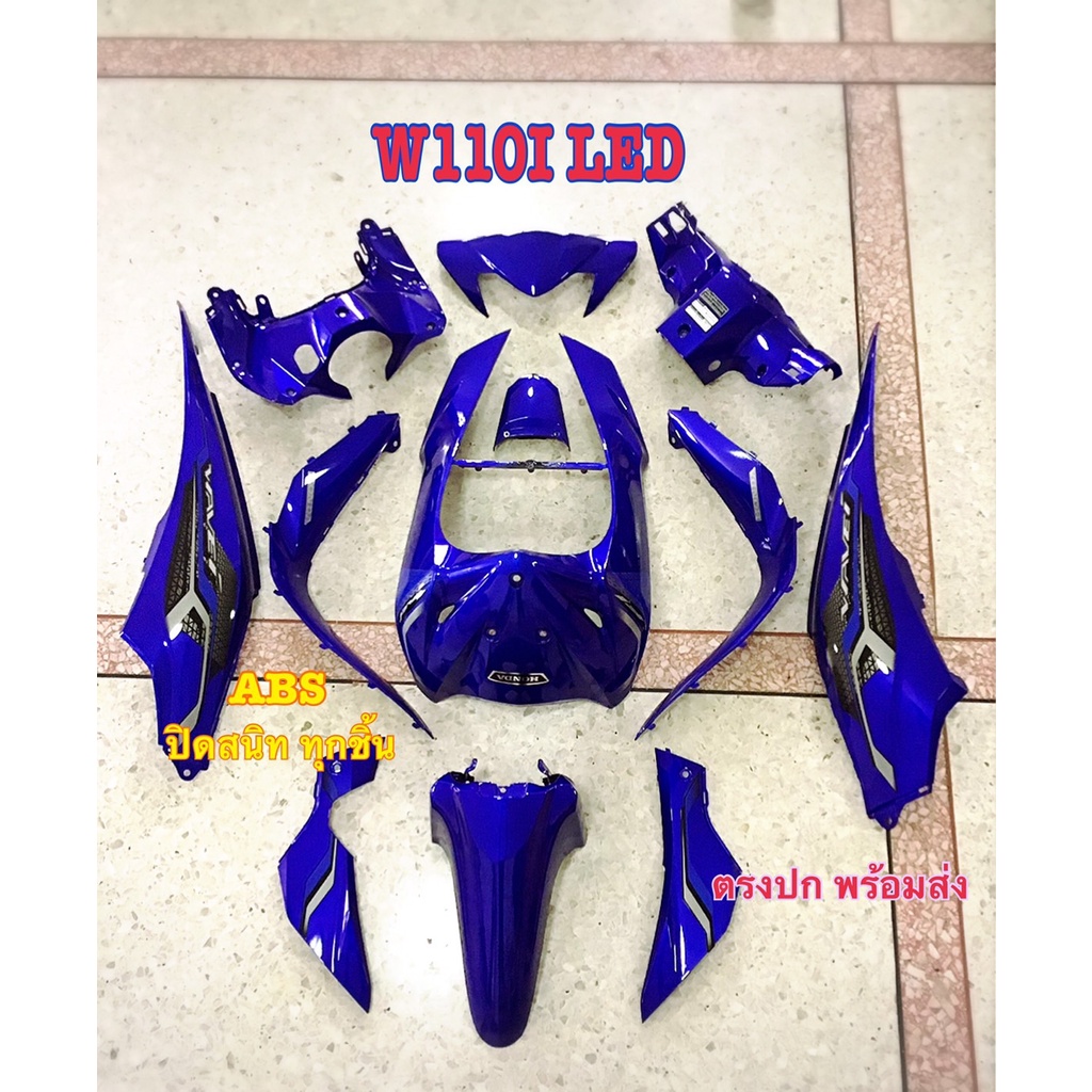 ชุดสีน้ำเงินแก้วWave110i LEDปี2019-2020 (ชุด12ชิ้น)ชุดสีเวฟ110i led เฟรมสีเวฟ110i led ชุดสีเวฟ110i l