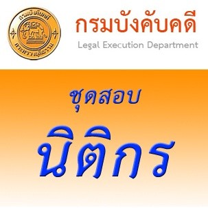 สอบนิติกร กรมบังคับคดี