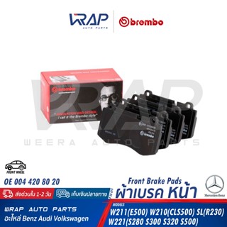 ⭐ BENZ ⭐ ผ้าเบรค หน้า BREMBO (Black/Ceramic)| เบนซ์ W221 W211(E500) W219 SL(R230) | เบอร์ P50074 | OE 004 420 80 20