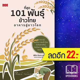 ที่สุด 101 พันธุ์ข้าวไทย อาหารสู่ชาวโลก | เพชรพินิจ พินิจ จันทร และคณะ