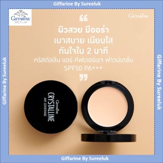 แป้งตลับ คริสตัลลีน แอร์ คัฟเวอร์เรจ ฟาวน์เดชั่น SPF50 PA+++Giffarine กันน้ำ กันเหงื่อ ทำให้ผิวหน้าเนียนเรียบผ่อง ส่งฟรี