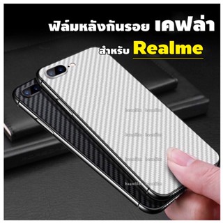 ฟิล์มหลังลายเคฟล่า สำหรับ Realme 7(5G)|realmeC17|realme7i|realmeC11|realmeC3|realme5i