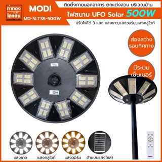 ไฟหัวเสาโซล่าเซลล์ ทรง UFO 500W สว่าง 4 ทิศทาง สว่างถึงเช้า