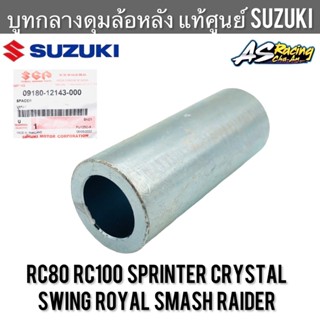 บูทกลางดุมล้อหลัง แท้ศูนย์ SUZUKI RC80 RC100 Sprinter Crystal Swing Royal Smash Raider บูทแกนล้อหลัง อาซี สปิ้นเตอร์