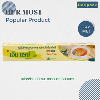 ฟิล์มถนอมอาหาร M Wrap พร้อมใบมีดสไลด์ หน้ากว้าง 30 ซม x ความยาว 60 ม.