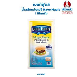 น้ำสลัดเมโยเมจิ ตราเบสท์ฟู้ด 1 กก. Best Foods Mayo Magic 1kg. (05-0180)