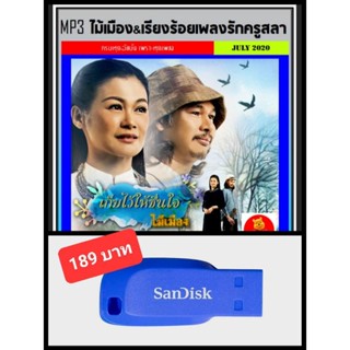 USB-MP3 ไม้เมือง &amp; เรียงร้อยเพลงรักจากครูสลา #เพลงไทย #เพลงเพราะฟังสบาย ☆แฟลชไดร์ฟ-พร้อมลงเพลง ☆187 เพลง❤️👍👍👍