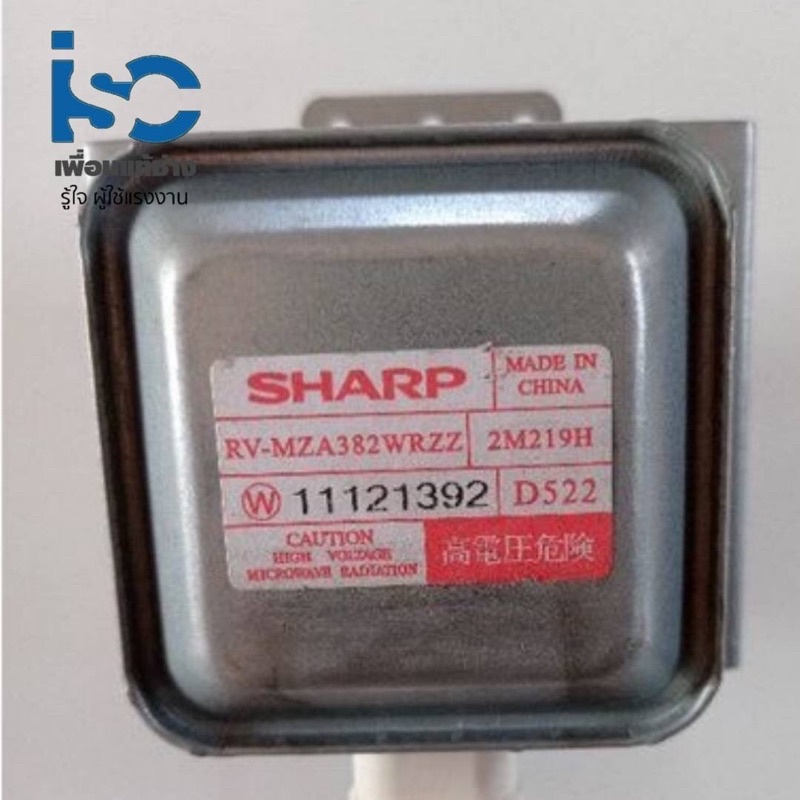 ISC แมกนีตรอน แท้ SHARP Magnetron เตาไมโครเวฟ เบอร์ 2M219H แทนได้หลายเบอร์ ดูเพียงแค่ขั้วหันให้ถูกทา