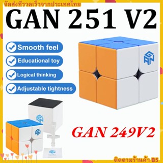 【COD】 รูบิค GAN 251 V2 New Rubik 2x2 รูบิก ของเล่นเพื่อการศึกษา -ระดับแชมป์เลือกใช้