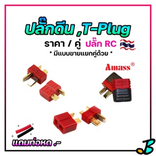 ปลั๊กดีน แบบ มีลาย กันลื่น และ ไม่มีลาย * แถม ท่อหด * ปลั๊กดีน Amass มีฝาปิด T plug ปลั้กแบตลิโพ RC จ่ายกระแสได้สูง