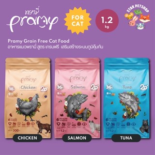 Pramy Grain Free พรามี่ อาหารแมว สูตรเกรนฟรี เม็ดเล็ก ทานได้ทุกช่วงวัย อุดมไปด้วยSuperfood  น้องแมวทานง่าย ขนาด 1.2 กิโล