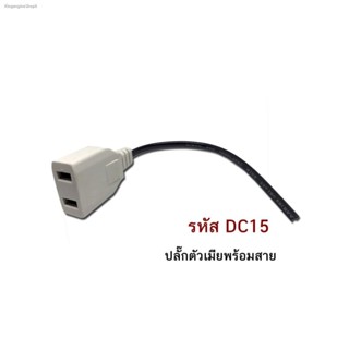 [พร้อมส่งจากไทย] ปลั๊กตัวเมียพร้อมสาย จำนวน 1  ชิ้น(dc15)