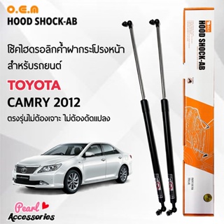 OEM 011 โช้คค้ำฝากระโปรงหน้า สำหรับรถยนต์ โตโยต้า คัมรี่ 2012 อุปกรณ์ในการติดตั้งครบชุด ตรงรุ่นไม่ต้องเจาะตัวถังรถ