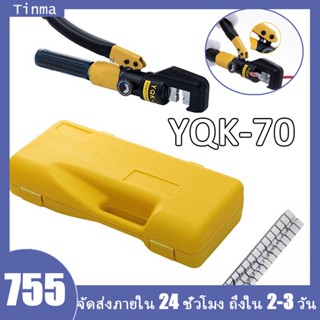 ส่งจากไทย YQK-70 คีม ย้ำหางปลา ไฮโดรลิค Hydraulic clamp 4-70Sq.mm คีม พร้อมดายหกเหลี่ยม 4-70mm Hydraulic Crimping pliers