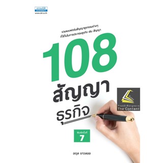 108 สัญญาธุรกิจ (อดุล ขาวละออ) ปีที่พิมพ์ : กันยายน 2565 (ครั้งที่ 7)