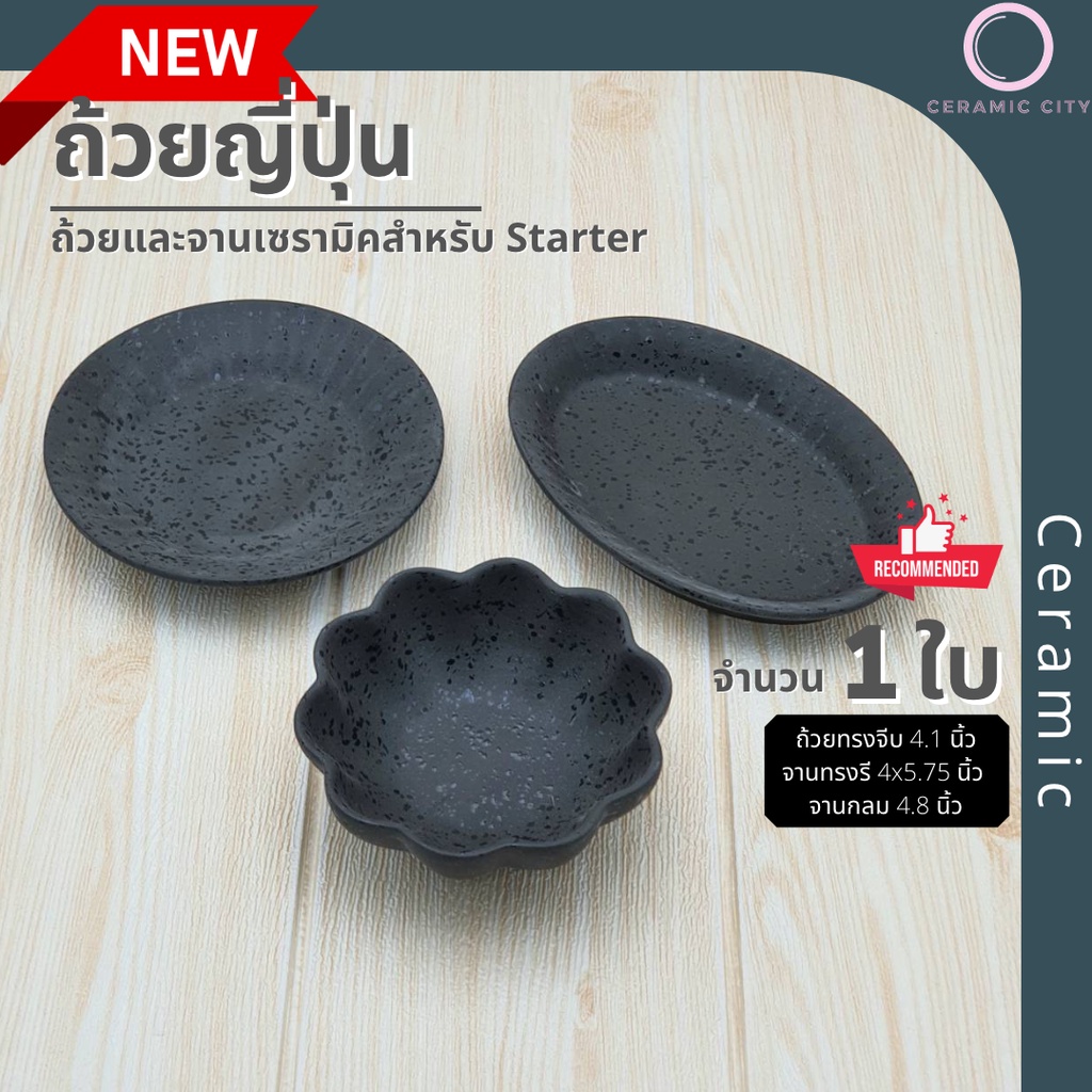 ถ้วย จาน ถ้วยน้ำจิ้ม จานรอง เซรามิค สีดำลายจุด มี 3 แบบ ถ้วยทรงจีบ 4.1 นิ้ว จานทรงรี 4 x 5.75 นิ้ว และ จานกลม 4.8 นิ้ว