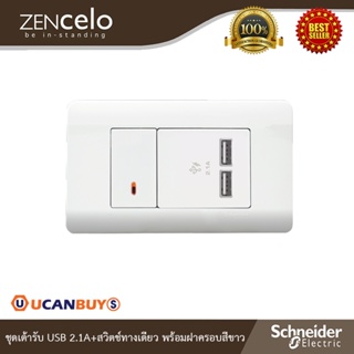 Schneider Electric ชุดเต้ารับ USB 2.1A+สวิตช์เดียวทาง ขนาด 1 ช่อง พร้อมฝาครอบสีขาว I ZENcelo I Ucanbuys