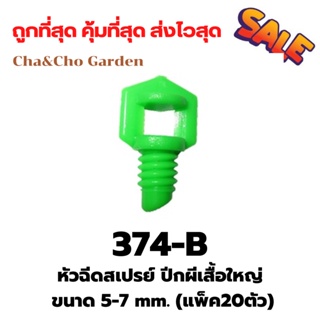 หัวฉีด หัวฉีดสเปรย์ ปีกผีเสื้อใหญ่ ขนาด 5-7 mm. (แพ็ค20ตัว)